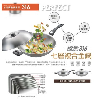 歐拉拉- PERFECT 極緻316七層炒鍋