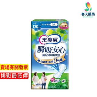 【來復易】瞬吸安心 120c.c.安心多量型 29cm 10入 春天藥局