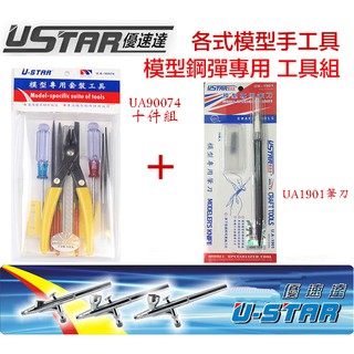 【鋼普拉】USTAR 優速達 模型 鋼彈 工具組 模型剪 斜口鉗 夾子 銼刀 拆模器 工具組 UA90074 + 筆刀