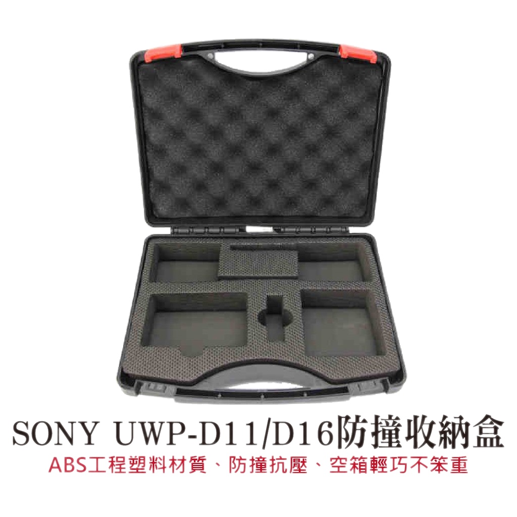 ❁✿♠【無線麥克風 收納箱】SONY UWP-D11 D16 Saramonic UWmic10 小蜜蜂 防撞箱 便攜