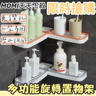 MOMI生活館🌟現貨 多功能旋轉置物架 無痕置物架 免打孔浴室置物架 浴室廚房置物架 收納架 浴室置物架 收納架