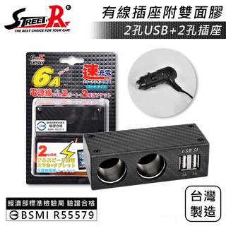 【Street-R】SR-347 碳纖車充 2插座+2USB(6A) 點菸插座
