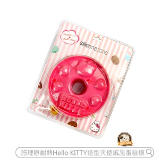 烘焙365＊施理康Hello Kitty造型天使戚風蛋糕模/4897021409389