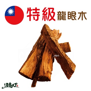 龍眼木 【逐露天下】 特級 臺灣龍眼木 木柴 燒柴 柴火 十公斤 二十公斤 露營