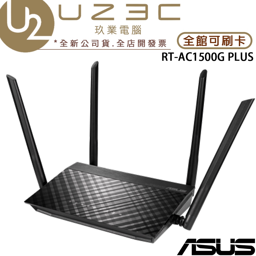 ASUS 華碩 RT-AC1500G PLUS AC1500 雙頻 WiFi 路由器 分享器【U23C實體門市】