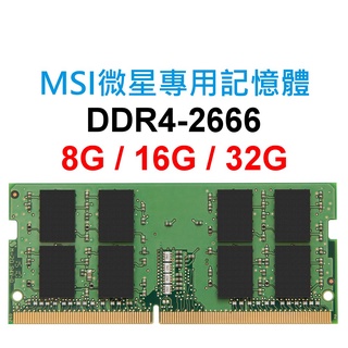 MSI微星專用RAM記憶體 DDR4 2666 8G 16G 32G NB SoDIMM 筆電 NB 主機板