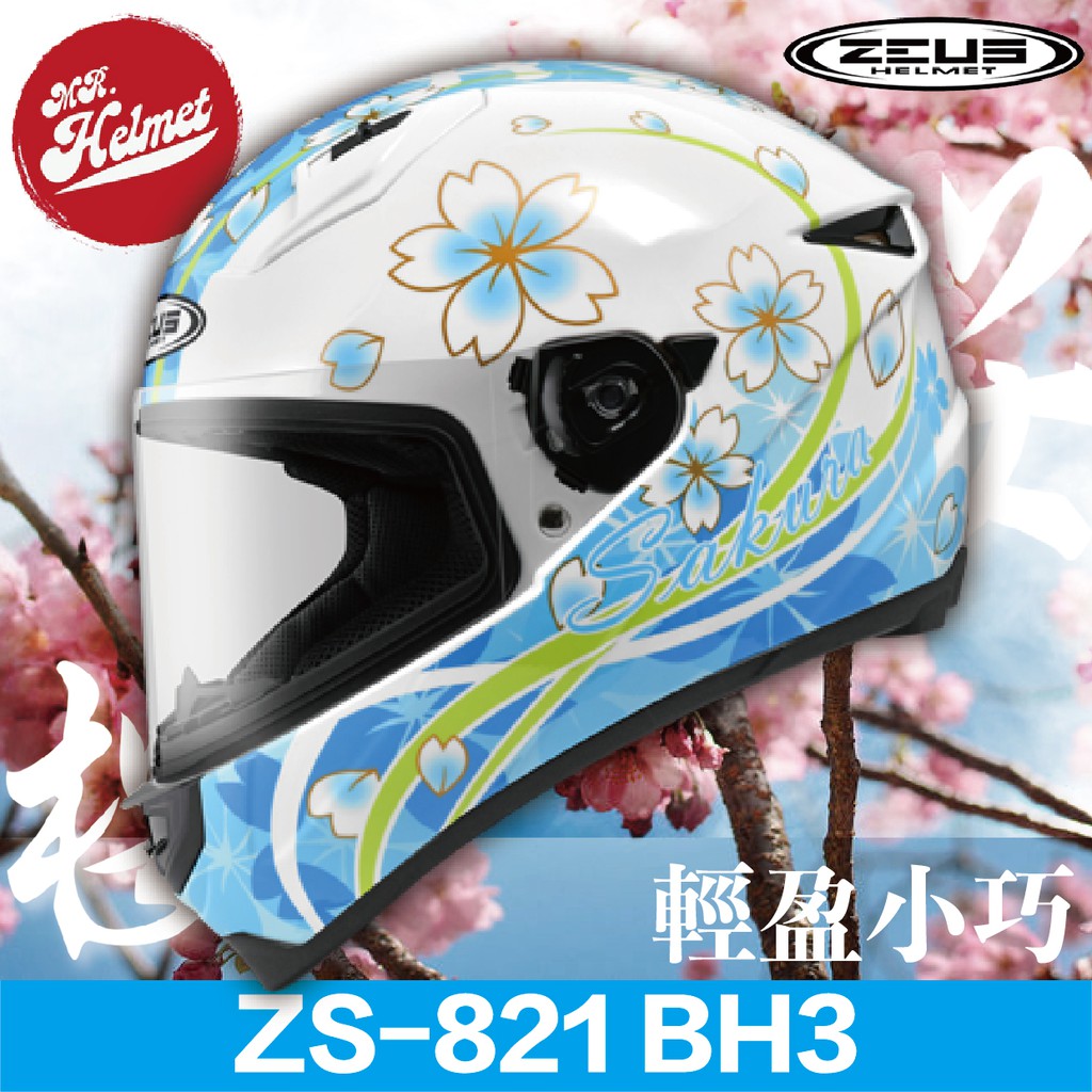 【安全帽先生】ZEUS 安全帽 ZS-821 BH3 白藍 821 輕量化 櫻花 日本風 小帽體 贈好禮 免運