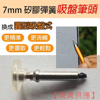 換筆頭更靈敏！7mm 矽膠彈簧吸盤 筆頭 觸控筆頭 電容筆頭 手寫筆頭 替換筆頭 筆頭 77【FAIR】