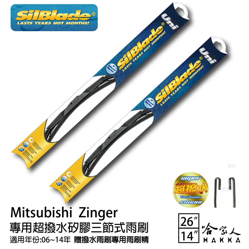 Silblade Zinger 三節式矽膠撥水雨刷26 14 贈雨刷精服貼防跳動三菱06 14年哈家人 蝦皮購物