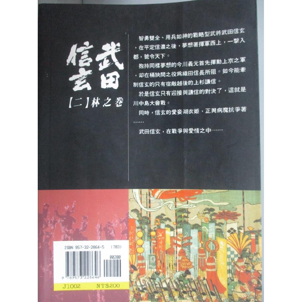 武田信玄 二 林之卷 黃遠河 新田次郎 書寶二手書t7 一般小說 Cc2 蝦皮購物