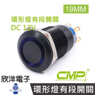 CMP西普 19mm銅鍍鉻(黑)平面環形燈有段開關DC12V / SN1901B-12V 五色光自由選購