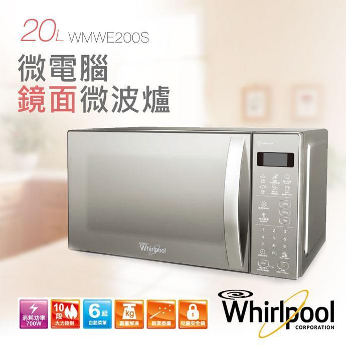 全新品 免運【非常離譜】惠而浦Whirlpool 20L微電腦鏡面微波爐 WMWE200S