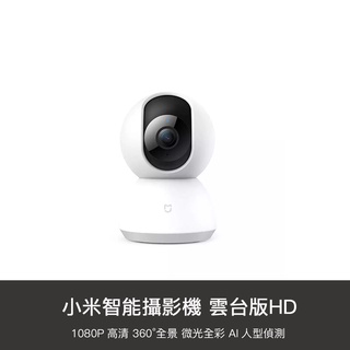 小米 米家 智能攝影機 雲台版 升級版 攝影機 攝像機 監控 監視 APP 1080P