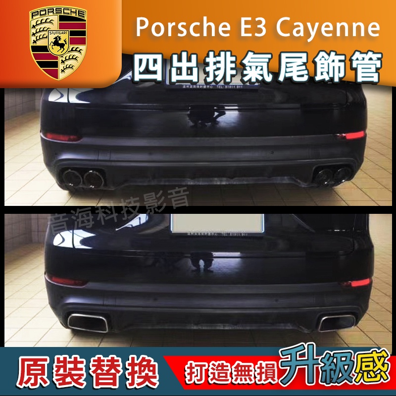 Porsche 保時捷 凱彥 E3 cayenne 四出尾飾管 三層式 尾飾管 四出排氣管 運動跑排 尾管 亮黑尾管