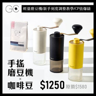 <防疫組合> Minos HG92 /手搖磨豆機 /中軸固定雙培林 /低細粉 /平價磨豆機中的C4