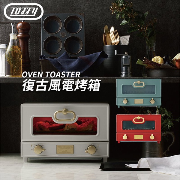 【免運】 Toffy Oven Toaster 電烤箱 板岩綠 灰杏白 復古紅 烘烤箱 烘焙箱 烤箱