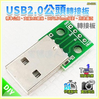 現貨【W85】 DIY《 USB2.0公頭 》USB轉DIP USB2.0轉接板 2.54MM插針【AS-1311】