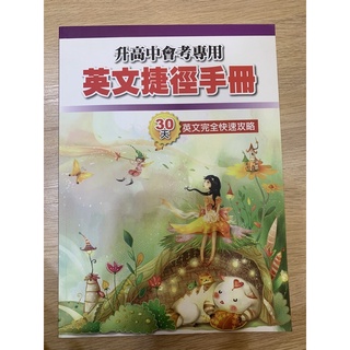 升高中英文捷徑手冊 30天英文完全快速攻略
