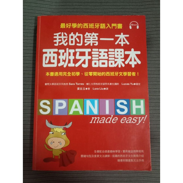 《現貨》我的第一本西班牙語課本