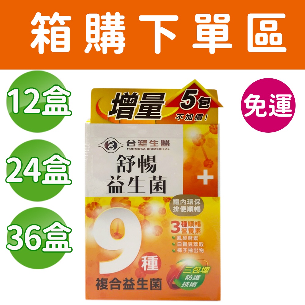 【台塑生醫】舒暢益生菌 (35包/盒) 經銷正貨 免運費 箱購下單區 宅配出貨