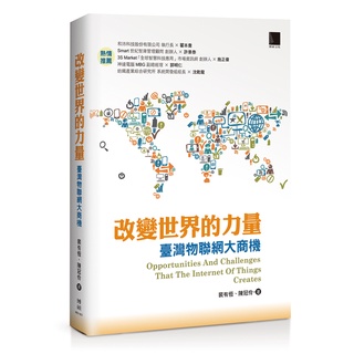 改變世界的力量-臺灣物聯網大商機