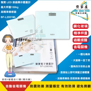 【聲寶 電子 體重機 BF-L2001ML】👍 自動開關機 LCD顯示螢幕 重量 室溫 顯示‧齊家屋‧
