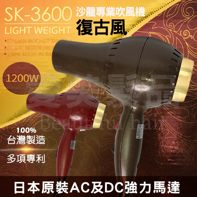 【愛美髮品】現貨 SK3600復古吹風機  華麗吹風機 專業沙龍職業用 外出吹風機 台灣製造 輕巧 風量大 1200W