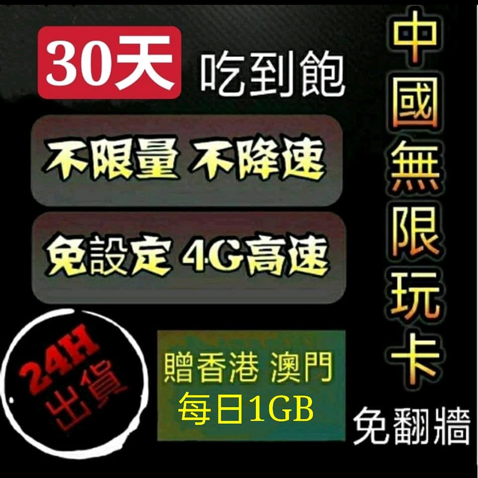 免免設定免翻牆 中國7日30日吃到飽上網卡 不限量不降速 大陸網卡 中國電話卡網路SIM卡 4天5天8天6天10天15天