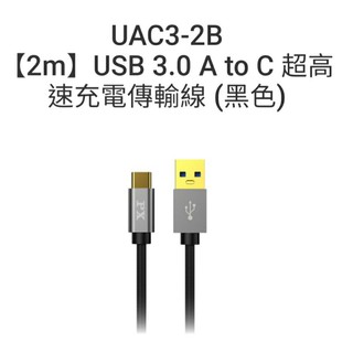 大通PX UAC3-2B【2m】USB 3.0 A to C 超高速充電傳輸線 (黑色)