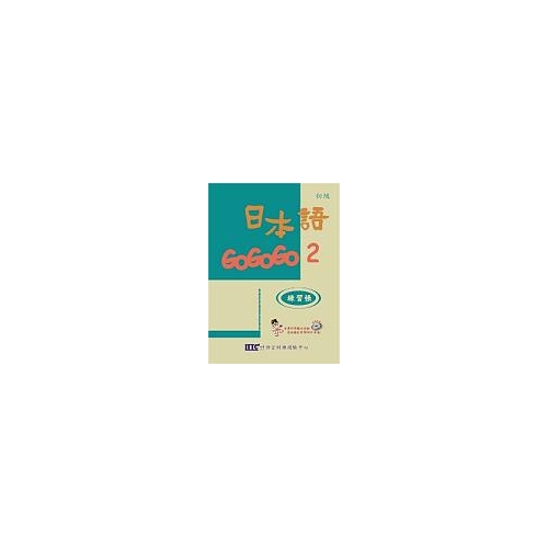 日本語GOGOGO（2）練習帳（書＋1CD）[88折]11100179262 TAAZE讀冊生活網路書店