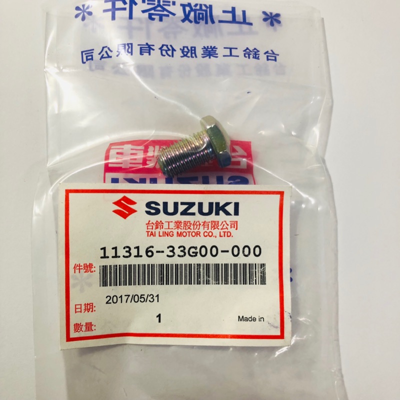 ✨Suzuki 11316-33G00 卸油螺絲 GSR NEX 洩油螺絲 ADDRESS 鐵拳 機油螺絲