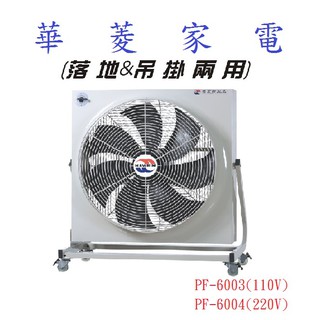 華菱家電 排風扇 PF-6003 PF-6004 私訊最低價