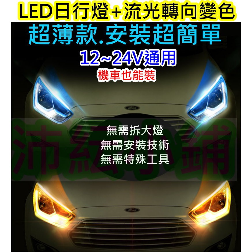 1對價45或60CM 無損免拆安裝 超薄眉眼燈【沛紜小鋪】媚眼帶黃光轉向流水跑燈 雙色LED日行燈 LED高亮導光條