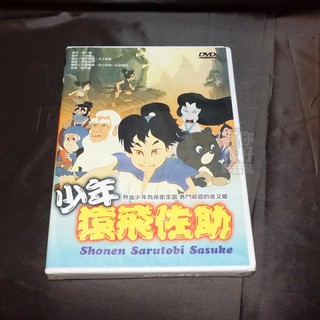 全新日本卡通動畫《少年猿飛佐助》DVD 台灣發行正版