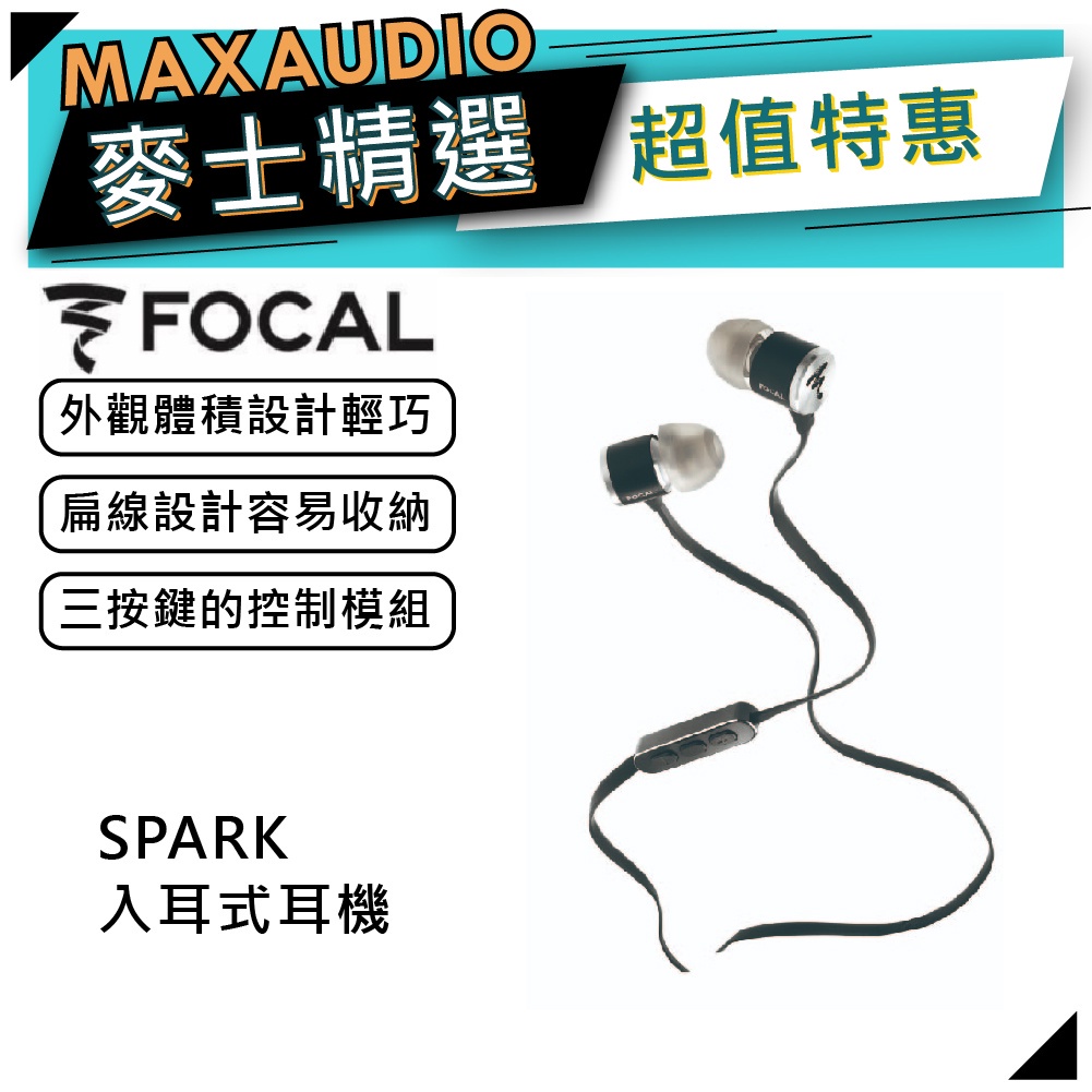 法國FOCAL SPARK 黑｜有線耳機｜入耳式耳機｜扁線耳機｜【麥士音響】