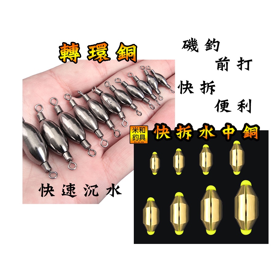 高仿錶 慶仔釣具 24h出貨 水中銅 快速 遠投 磯釣配重鉛 快速鉛 快拆鉛 鉛墜 0 5錢 3錢 單顆販售 I Position 優惠推薦