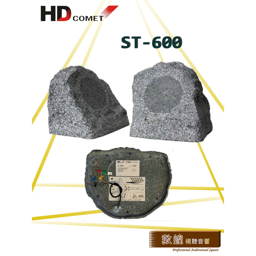 【敦煌音響】HD COMET ST-600 石頭景觀喇叭