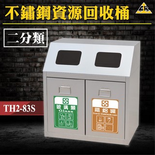 【不鏽鋼二分類資源回收桶】 TH2-83S 回收桶 垃圾桶 紙簍 資源回收箱 分類桶 分類箱 分類垃圾桶 資源回收分類