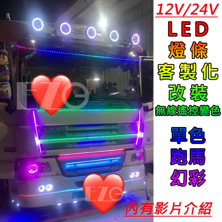 【高總裁LED 】台灣現貨 LED燈條客製化 12~24V 軟燈條 防水 無線遙控變色 單色 跑馬 幻彩 燈