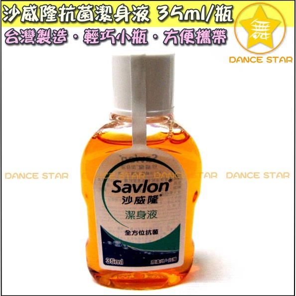 舞星 Ep08 Savlon 沙威隆潔身液35ml 洗淨肌膚旅遊游泳出國出差抗菌清潔小瓶方便攜帶 蝦皮購物