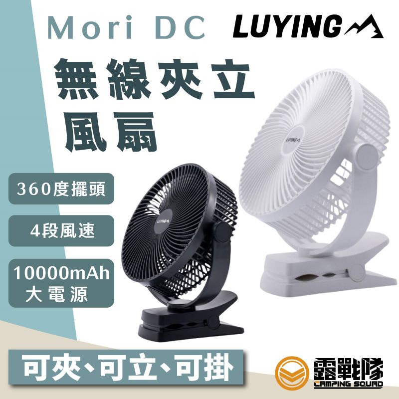 Luying Mori DC Air 無線夾式扇 超強風力 大電量 夾扇 吊扇 掛扇 桌扇 涼扇 風扇 露營【露戰隊】