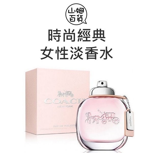 『山姆百貨』COACH 時尚經典 女性淡香水 30ml / 50ml / 90ml / TESTER