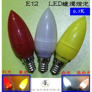 E12 E14 LED燈泡 蠟燭 神明燈 光明燈 蓮花燈 小夜燈 電燈 佛燈 LED 節能 A66 E00