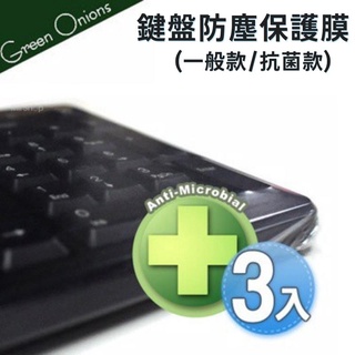 Green Onions 鍵盤 抗菌 防塵套 臺灣製造 保護膜 鍵盤膜 鍵盤包膜 羅技/無線/微軟都可用