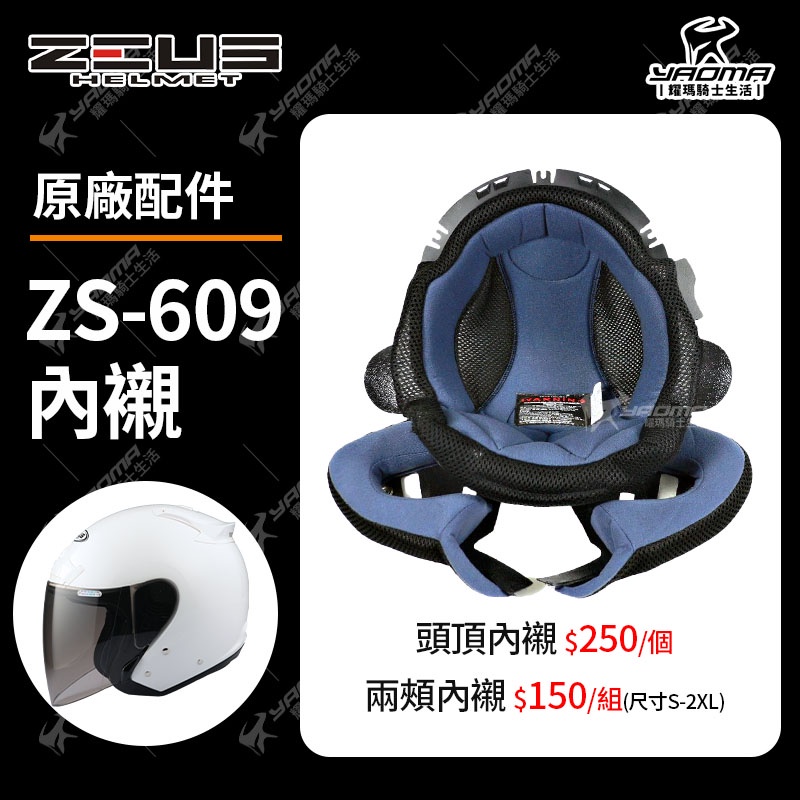 ZEUS安全帽 ZS-609原廠配件內襯 安全帽內襯 頭頂 兩頰 可拆 襯墊 海綿 耳襯 頭襯 耀瑪騎士