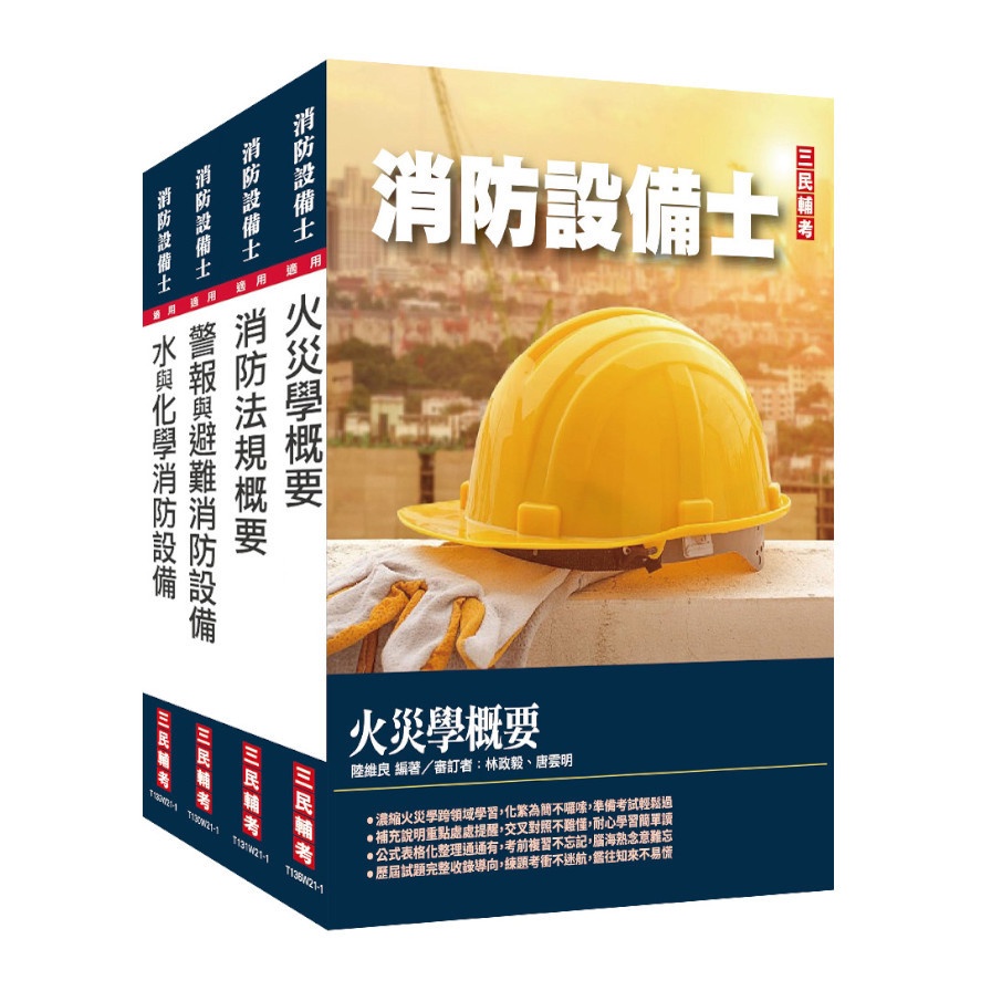 消防設備士套書：圖像化完封最火考點，高分答題直擊解析，理論實務兼備的考場必勝攻略！【金石堂、博客來熱銷】
