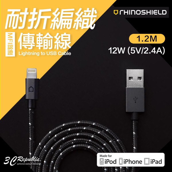 犀牛盾 iPhone MFI 認證 快速 充電 120cm 300cm 耐折 編織 Lightning 傳輸線 充電線