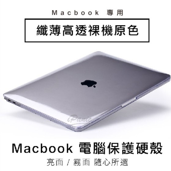 蘋果筆電 保護殼 Macbook 透明 磨砂 超薄 筆記型電腦 保護硬殼 全包覆 11.6 12 13.3 15.4