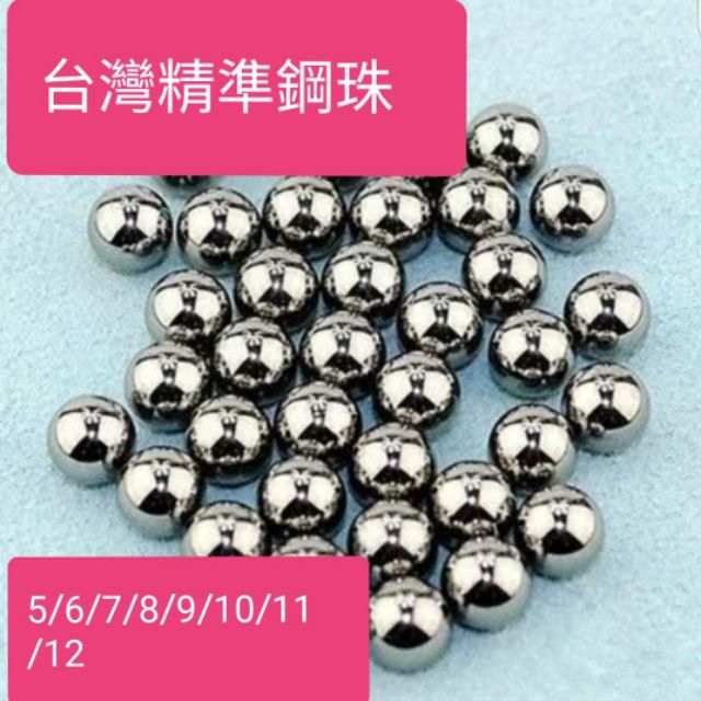 台製鋼珠6mm 8mm 9mm精密研磨鋼珠 鐵珠 彈弓  BB彈 BB槍（1公斤）CO2氣瓶  火藥 生存遊戲