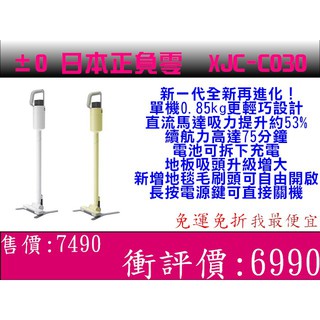 <免運我最便宜>±0 日本正負零 ( XJC-C030 ) 超輕量手持無線吸塵器 白／黃綠 二色 原廠公司貨
